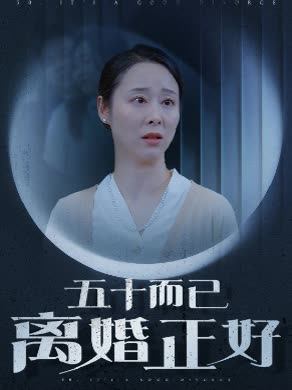 五十而已离婚正好