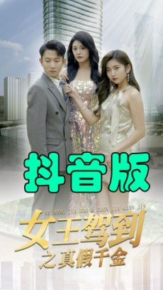 女王驾到之真假千金