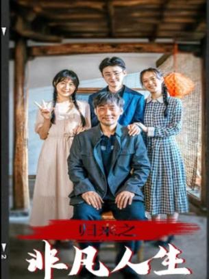 归来之非凡人生