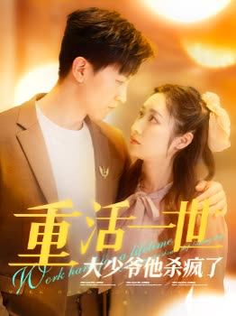 重活一世大少爷他杀疯了