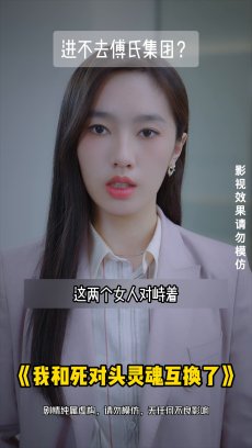 我和死对头灵魂互换了