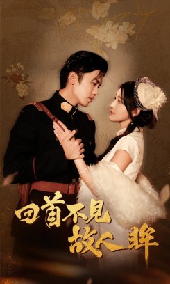 回首不见故人眸