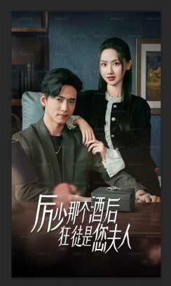 厉少那个酒后狂徒是您夫人