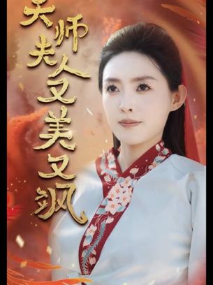 天师夫人又美又飒