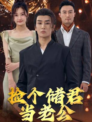 捡个储君当老公