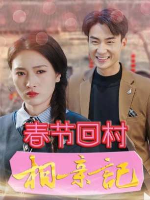 春节回村相亲记