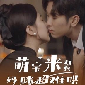 萌宝来袭妈咪超难哄