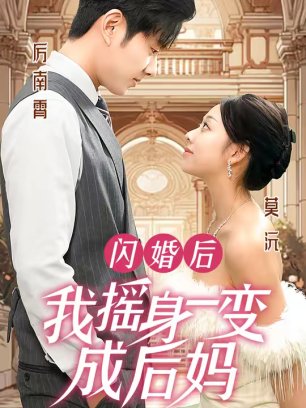 闪婚后我摇身一变成后妈