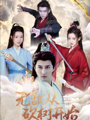 炼气百万层从砍树开始