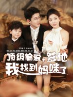 顶级偏爱爹地我找到妈咪了