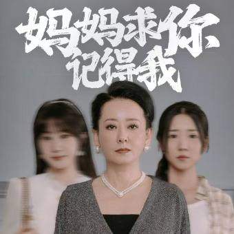 妈妈求你记得我