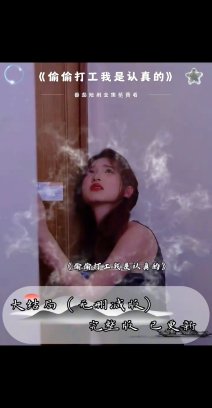 偷偷打工我是认真的