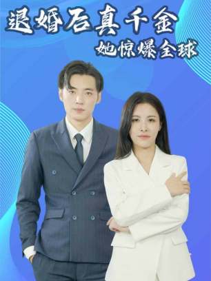 退婚后真千金她惊爆全球