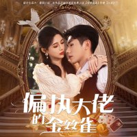 偏执大佬的金丝雀