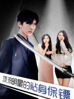 顶流明星的贴身保镖