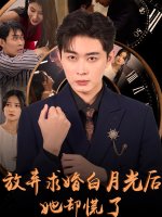 放弃求婚白月光后她却慌了