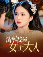 请叫我妈女王大人