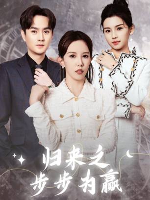 归来之步步为赢