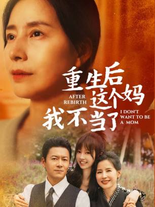 重生后这个妈我不当了