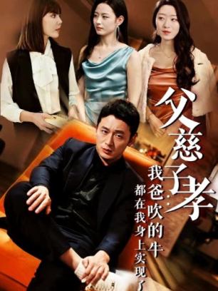 父慈子孝我爸吹的牛都在我身上实现了