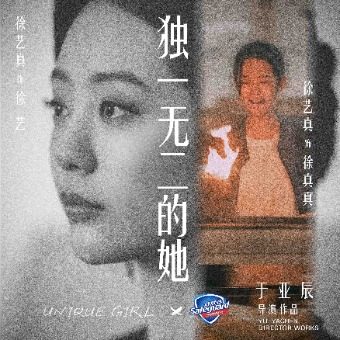 独一无二的她