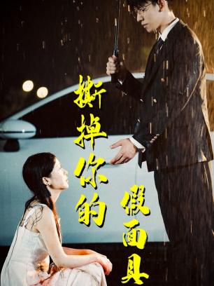 撕开你的假面具