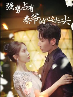 强势占有秦爷的心尖尖