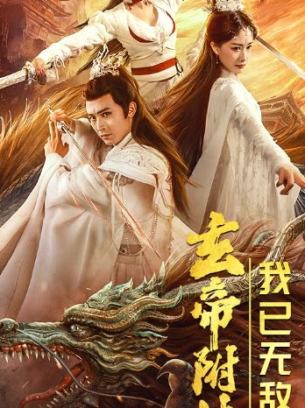 玄帝附体我已无敌